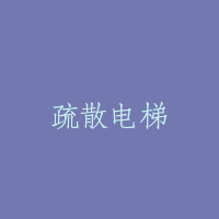 疏散电梯