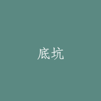 底坑