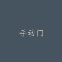 手动门