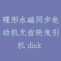 碟形永磁同步电动机无齿轮曳引机 disk type traction machine with permanent-magnet motor
