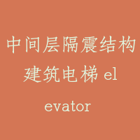 中间层隔震结构建筑电梯 elevator for seismic isolated buildings at mid-stories
