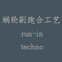 蜗轮副跑合工艺 run-in technology