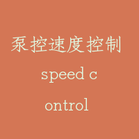 泵控速度控制 speed control of pump control