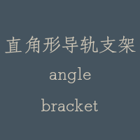 直角形导轨支架 angle bracket