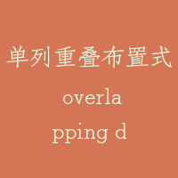 单列重叠布置式 overlapping dispose