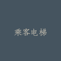 乘客电梯