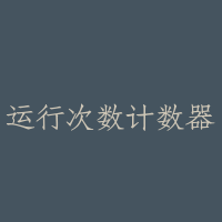 运行次数计数器