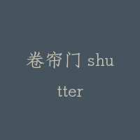 卷帘门 shutter