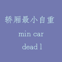 轿厢最小自重 min car dead load