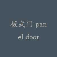 板式门 panel door