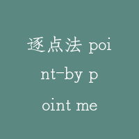 逐点法 point-by point method