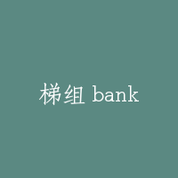 梯组 bank