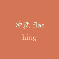 冲洗 flashing