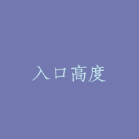 入口高度