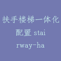 扶手楼梯一体化配置 stairway-handrail
