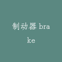 制动器 brake