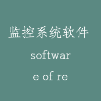 监控系统软件 software of remote system