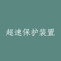 超速保护装置