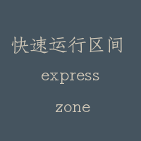 快速运行区间 express zone