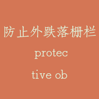 防止外跌落栅栏 protective obstruction guard