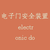电子门安全装置 electronic door switch