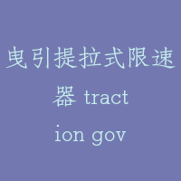 曳引提拉式限速器 traction governor
