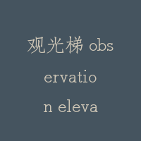 观光梯 observation elevator