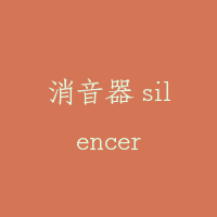 消音器 silencer