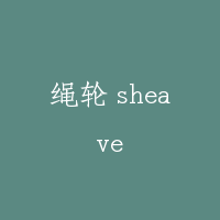 绳轮 sheave