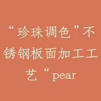 “珍珠调色”不锈钢板面加工工艺 “pearl tonal” stainless trim