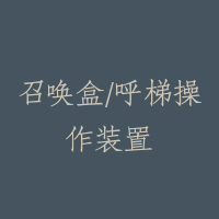 召唤盒/呼梯操作装置