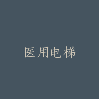 医用电梯