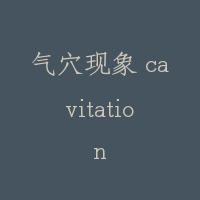 气穴现象 cavitation