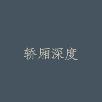 轿厢深度
