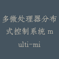 多微处理器分布式控制系统 multi-microprocessor distribution control system