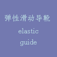 弹性滑动导靴 elastic guide shoe