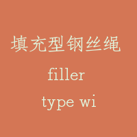 填充型钢丝绳 filler type wire rope