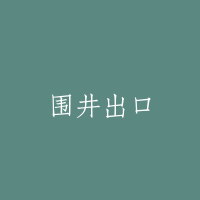 围井出口