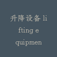 升降设备 lifting equipment