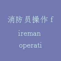 消防员操作 fireman operation