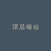 顶层端站