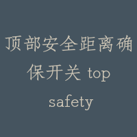 顶部安全距离确保开关 top safety clearance switch