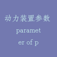 动力装置参数 parameter of power unit