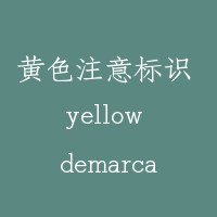 黄色注意标识 yellow demarcation line