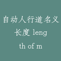 自动人行道名义长度 length of moving walk
