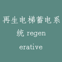 再生电梯蓄电系统 regenerative electricity saving system