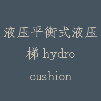 液压平衡式液压梯 hydrocushion type hydraulic lift
