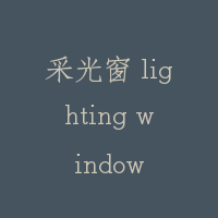 采光窗 lighting window