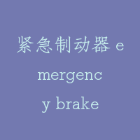 紧急制动器 emergency brake