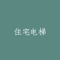住宅电梯